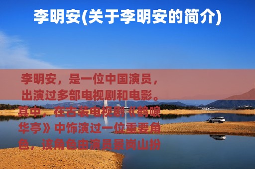 李明安(关于李明安的简介)