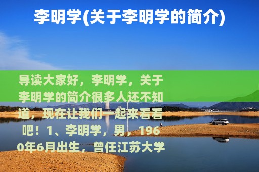 李明学(关于李明学的简介)
