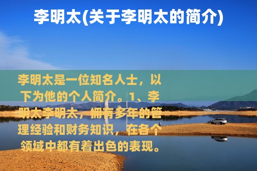 李明太(关于李明太的简介)