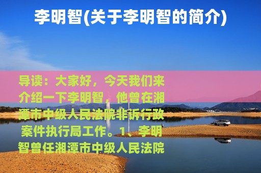 李明智(关于李明智的简介)