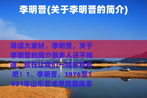 李明晋(关于李明晋的简介)