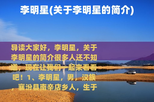 李明星(关于李明星的简介)
