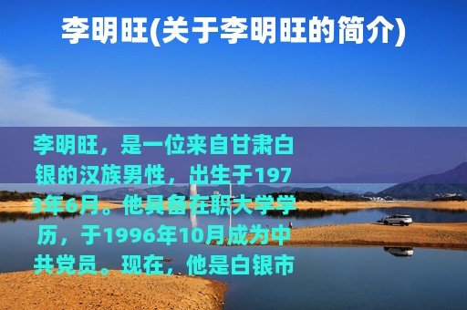 李明旺(关于李明旺的简介)