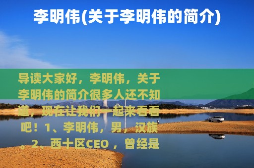李明伟(关于李明伟的简介)