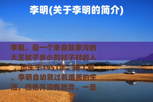 李明(关于李明的简介)