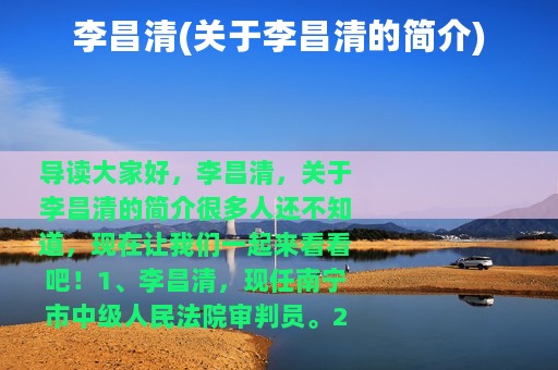 李昌清(关于李昌清的简介)