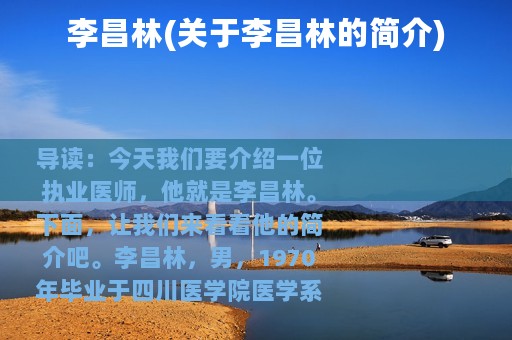 李昌林(关于李昌林的简介)