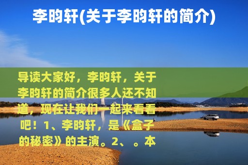 李昀轩(关于李昀轩的简介)