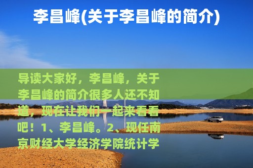 李昌峰(关于李昌峰的简介)