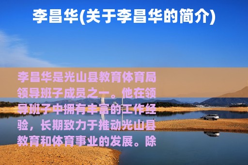 李昌华(关于李昌华的简介)