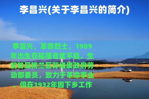 李昌兴(关于李昌兴的简介)