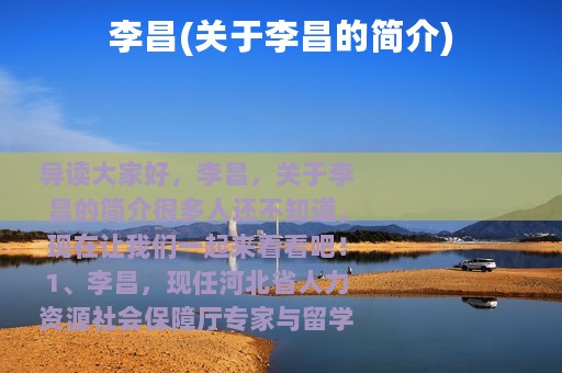 李昌(关于李昌的简介)