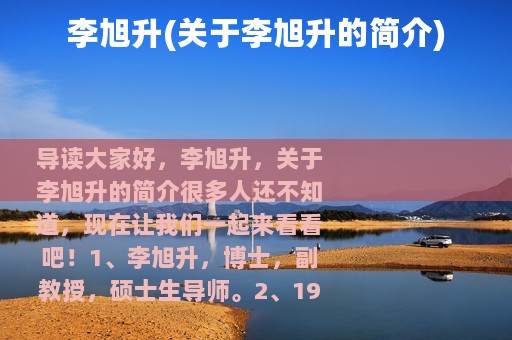 李旭升(关于李旭升的简介)