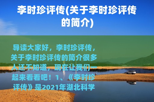 李时珍评传(关于李时珍评传的简介)