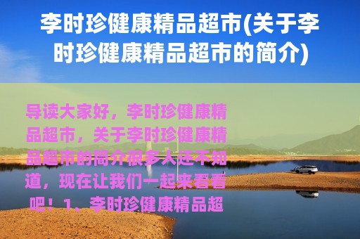 李时珍健康精品超市(关于李时珍健康精品超市的简介)