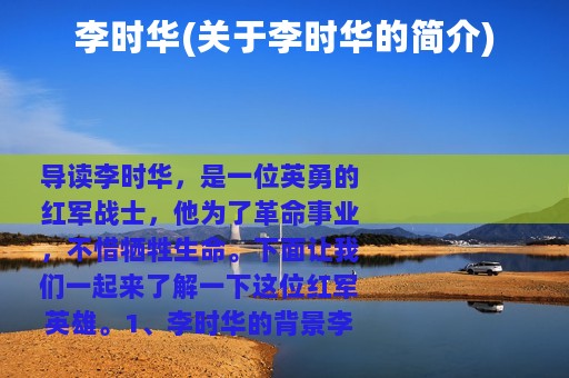 李时华(关于李时华的简介)