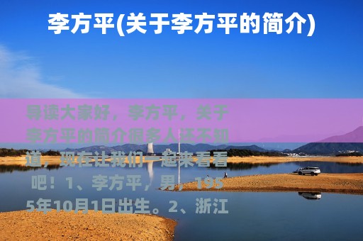 李方平(关于李方平的简介)