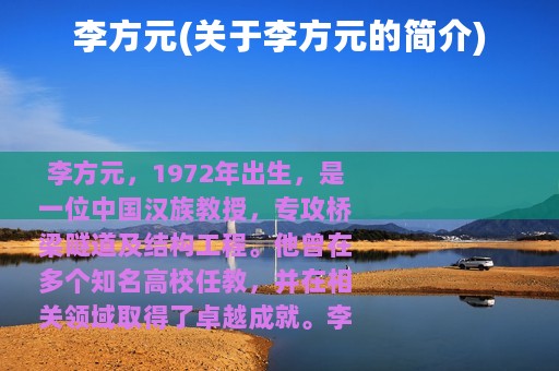 李方元(关于李方元的简介)