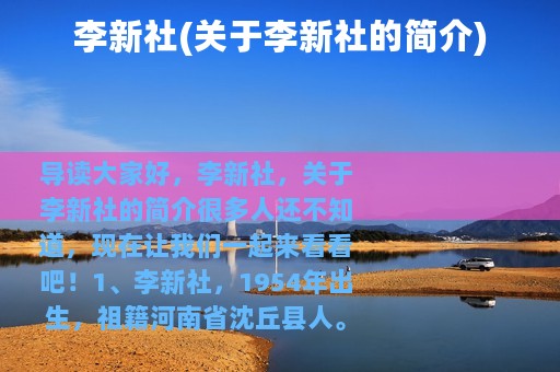 李新社(关于李新社的简介)