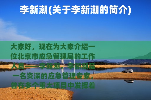 李新潮(关于李新潮的简介)
