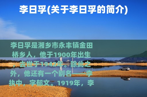 李日孚(关于李日孚的简介)