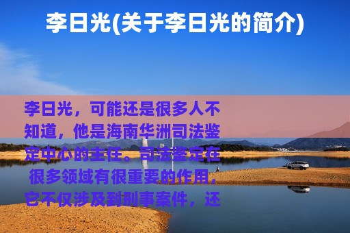 李日光(关于李日光的简介)