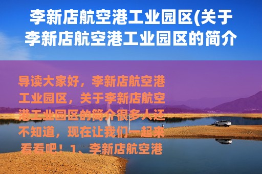 李新店航空港工业园区(关于李新店航空港工业园区的简介)
