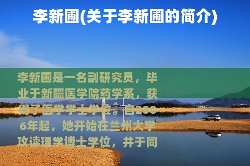 李新圃(关于李新圃的简介)