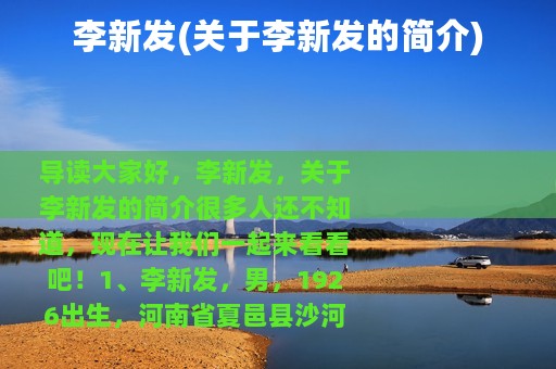 李新发(关于李新发的简介)