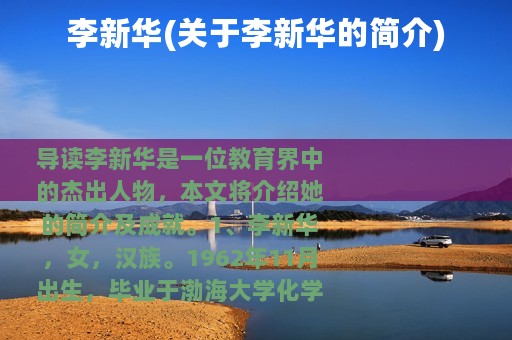 李新华(关于李新华的简介)