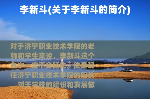 李新斗(关于李新斗的简介)