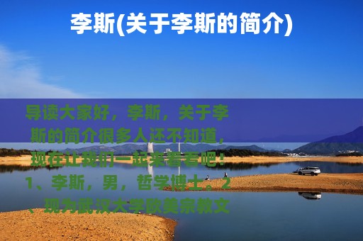 李斯(关于李斯的简介)