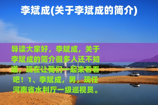 李斌成(关于李斌成的简介)