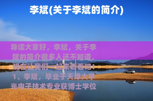 李斌(关于李斌的简介)