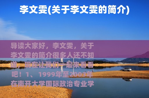 李文雯(关于李文雯的简介)