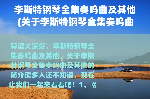 李斯特钢琴全集奏鸣曲及其他(关于李斯特钢琴全集奏鸣曲及其他的简介)