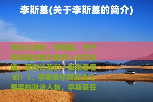 李斯墓(关于李斯墓的简介)