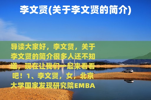 李文贤(关于李文贤的简介)