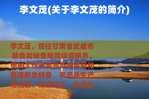 李文茂(关于李文茂的简介)