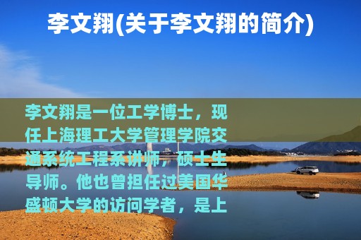 李文翔(关于李文翔的简介)