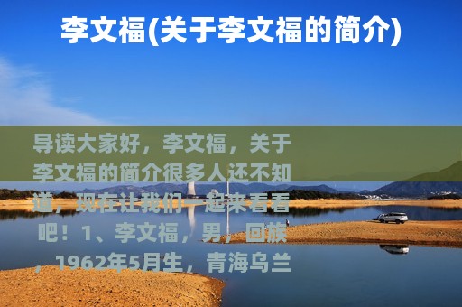 李文福(关于李文福的简介)