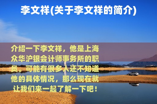 李文祥(关于李文祥的简介)