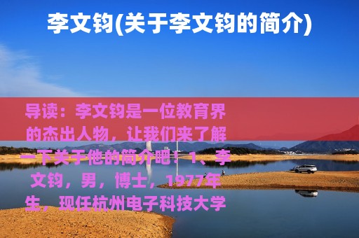 李文钧(关于李文钧的简介)