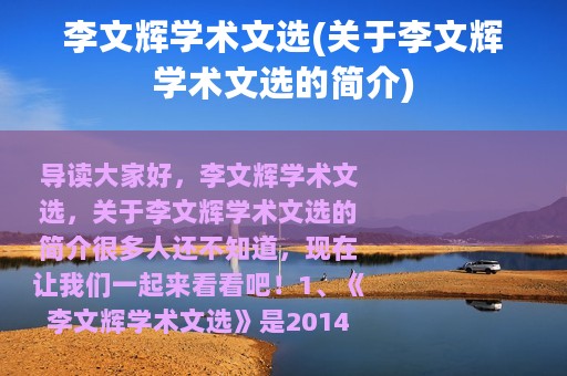 李文辉学术文选(关于李文辉学术文选的简介)