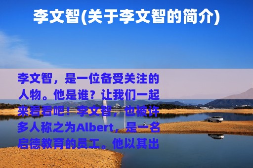 李文智(关于李文智的简介)