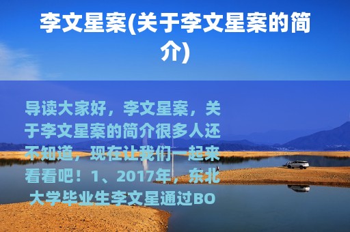 李文星案(关于李文星案的简介)