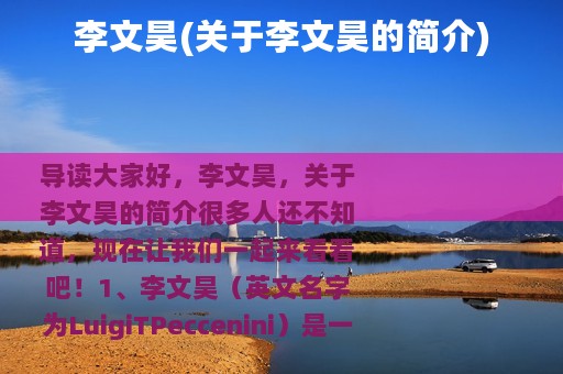 李文昊(关于李文昊的简介)