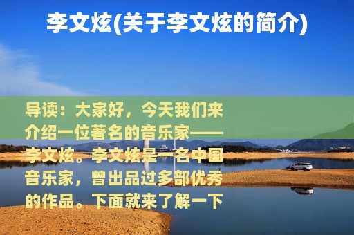 李文炫(关于李文炫的简介)