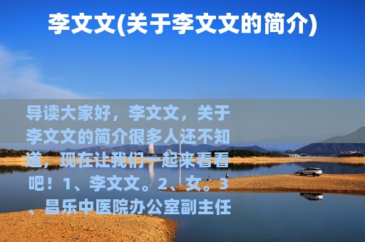 李文文(关于李文文的简介)