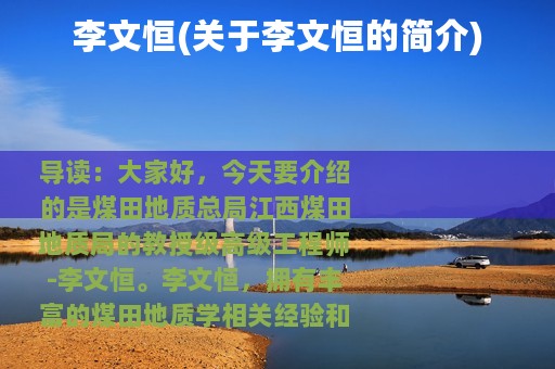 李文恒(关于李文恒的简介)